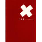 バツ彼 BOXセット/高橋克典,高嶋政伸