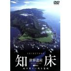 世界遺産・知床 -SHIRETOKO THE WORLD HERITAGE-/(趣味/教養)