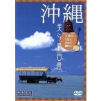 沖縄・美ら島百景 八重山7島を訪ねて/映像遺産・ジャパントリビュート/(趣味/教養)