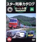  Star ряд машина каталог no. 9 шт Laurel . выигрыш машина специальный выпуск (1961~2002)/( железная дорога )