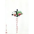 パペットマペット単独ライブ 〜演義〜/パペットマペッ