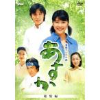 あすか 総集編/竹内結子,藤木直人,佐藤