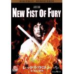 レッド・ドラゴン／新・怒りの鉄拳　デジタル・リマスター版／ロー・ウェイ（監督、脚本）,ジャッキー・チェン［成龍］