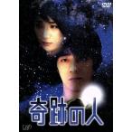 奇跡の人 DVD-BOX/山崎まさよし,松下由樹,戸田菜穂,豊原功補,植木等,遊井亮子,尾崎