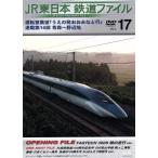 JR東日本 鉄道ファイルVol.17/(鉄道)