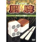  Pro маджонг ..~ technique сборник II~/( хобби / образование )