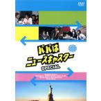 パパはニュースキャスターSPECIAL 〜摩天楼はバラ色に!?父娘4人ニューヨーク劇的再会編〜/田村正和