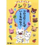 げんきげんきノンタン〜コロコロことばいえるかな？〜 全5話・5コーナー収録/齋藤彩夏(ノンタン)