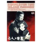 二人の世界/松尾昭典(監督),石原裕次郎,浅丘ルリ子