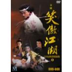笑傲江湖　日本語吹替収録版　ＤＶＤ−ＢＯＸ�
