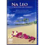 aro - *hevun* pre zentsu I * ошибка * You * мой * Гаваи -va- коричневый ru*vake-shonDVD/na Leo 