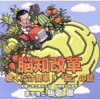 脳知改革 聴くだけ簡単！「脳」の話/(趣味/教養),板倉徹(語り、監修),内田奈織(音楽参加