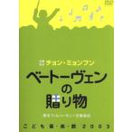 ko.. музыка павильон 2003 беж to-ven. подарок /chon*myomfn(cond), Tokyo Phil - - moni - реверберация приятный .
