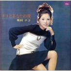 「あなた好みのチヨ」+「チヨとあなたの夜