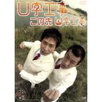 この先 U字工事/U字工事