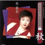 浜圭介 紫綬褒章受賞記念・春夏秋冬 名曲