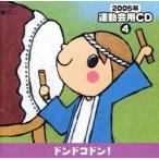 2005年 運動会用CD(4) ドンドコドン！/(教材),水木一郎,日本太鼓道場,橋本潮,前川陽子,T