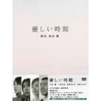 優しい時間　ＤＶＤ−ＢＯＸ／倉本聰（脚本）,寺尾聰,二宮和也,長澤まさみ,大竹しのぶ,中村敏夫（製作総指揮）