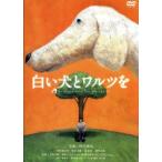 白い犬とワルツを/仲代達矢,若村麻由美,