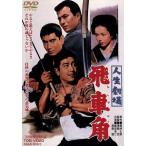 人生劇場 飛車角/沢島忠(監督),鶴田浩二,佐久間良子,高倉健