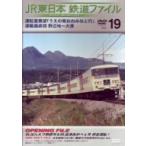 JR東日本 鉄道ファイルVol.19/(鉄道)
