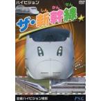 ハイビジョン ザ・新幹線/(鉄道)