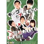 マジ☆ワラvol.3 〜キングオブコメディー、田上よしえ&