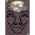 25th anniversary コロッケ on ステージ/�