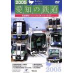 2005 Aichi. железная дорога /( железная дорога )