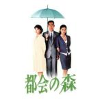 都会の森　ＤＶＤ−ＢＯＸ／高嶋政伸,黒木瞳,田中美佐子,江口洋介,財前直見,水野真紀,鈴木瑞穂,徳永英明