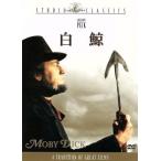 白鯨/ジョン・ヒューストン(監督),グレゴリー・ペック,レオ・ゲン