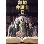 離婚弁護士II 〜ハンサムウーマン〜 DVD-BOX/天海祐希,瀬戸朝香,玉山鉄二,佐々木蔵之介