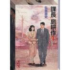 課長島耕作(文庫版)(1) 講談社漫画文庫/弘兼憲史(著者)