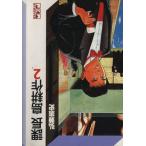課長島耕作(文庫版)(2) 講談社漫画文庫/弘兼憲史(著者)　