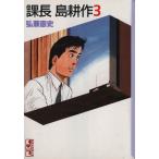 課長島耕作(文庫版)(3) 講談社漫画文庫/弘兼憲史(著者)　
