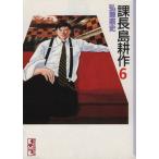 課長島耕作(文庫版)(6) 講談社漫画文庫/弘兼憲史(著者)