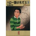ハロー張りネズミ(文庫版)(1) 講談社漫画文庫/弘兼憲史(著者)