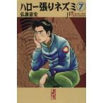 ハロー張りネズミ(文庫版)(7) 講談社漫画文庫/弘兼憲史(著者)　