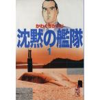 沈黙の艦隊(文庫版)(1) 講談社漫画文庫/かわぐちかいじ(著者)