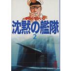 沈黙の艦隊(文庫版)(2) 講談社漫画文庫/かわぐちかいじ(著者)