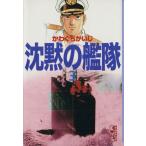 沈黙の艦隊(文庫版)(3) 講談社漫画文庫/かわぐちかいじ(著者)