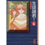 生徒諸君！(文庫版)(6) 講談社漫画文庫/庄司陽子(著者)