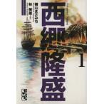 西郷隆盛(文庫版)(1) 講談社漫画文庫/横山まさみち(著者)