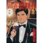 部長島耕作(2) モーニングKC627/弘兼憲史(著者)