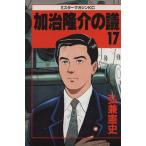 加治隆介の議(17) ミスターマガジンKC193/弘兼憲史(著者)