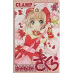 カードキャプターさくら(8) KCデラックス/CLAMP(著者)　