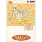 ちょびっツ(4) KCDX/CLAMP(著者)
