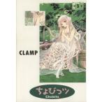 ちょびっツ(5) KCDX/CLAMP(著者)　