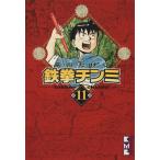 鉄拳チンミ(文庫版)(11) 講談社漫画文庫/前川たけし(著者)