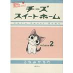 チーズスイートホーム(2) KCDX/こなみかなた(著者)